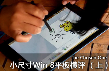 The Chosen One 小尺寸Win8平板横评（上）