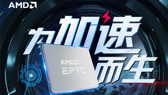 AMD EPYC处理器为数字化转型全维赋能