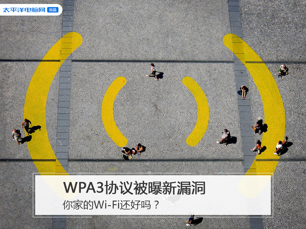 WPA3协议被曝新漏洞 你家的Wi-Fi还好吗？