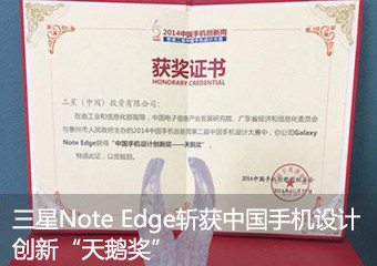 Note Edge斩获中国手机设计创新“天鹅奖”