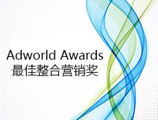 太平洋电脑网荣获Adworld Awards 2011年度最佳整合营销奖