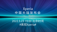索尼Xperia 中国大陆发布会