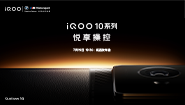 iQOO 10 系列新品發布會