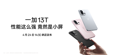 一加 13T新品发布会