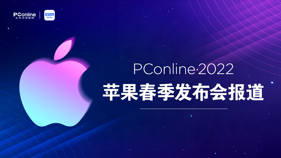 PConline·2022 苹果春季发布会专题报道