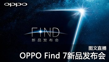 [ͼֱ]OPPO Find 7Ʒ