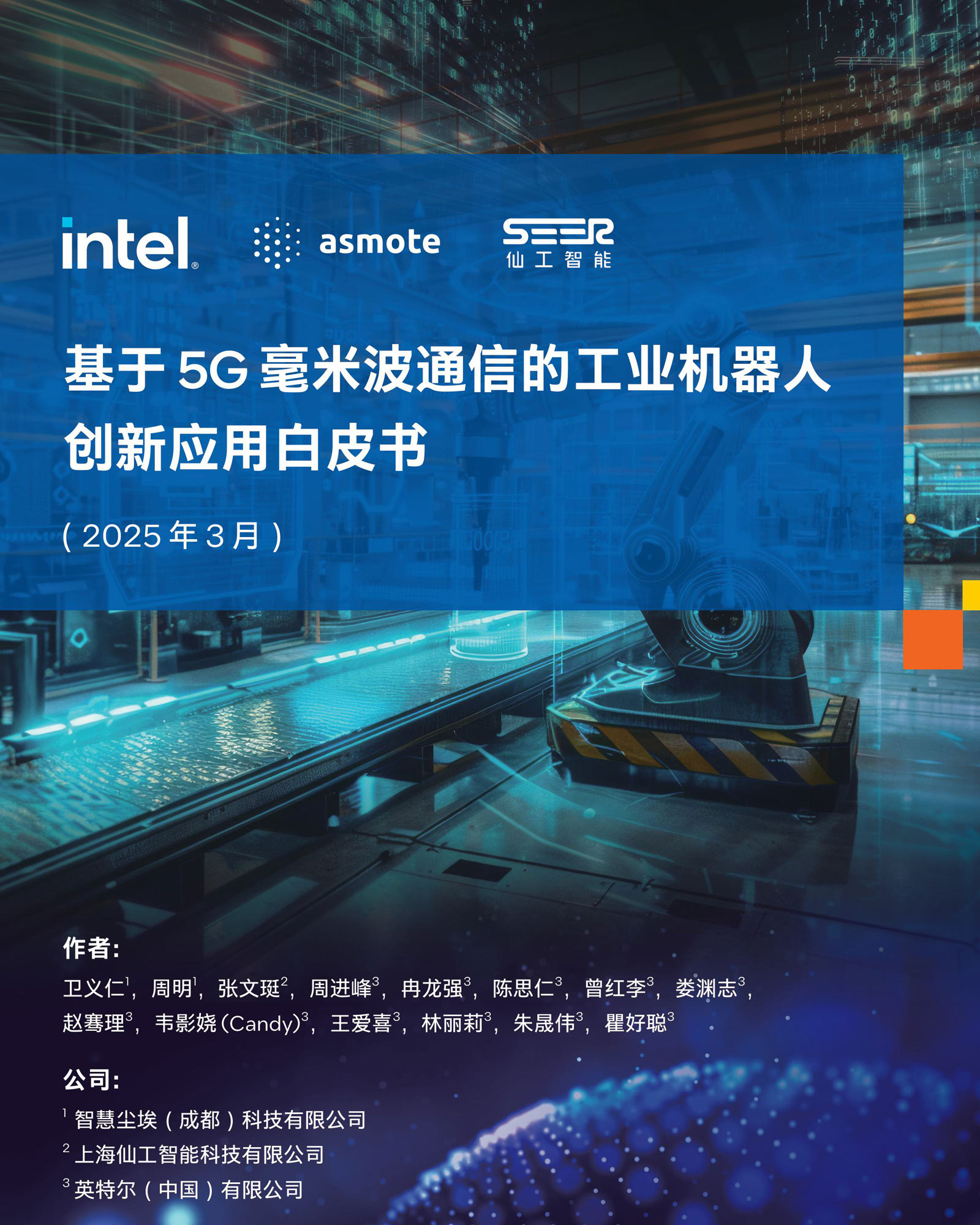 基于5G毫米波通信的工業機器人創新應用白皮書