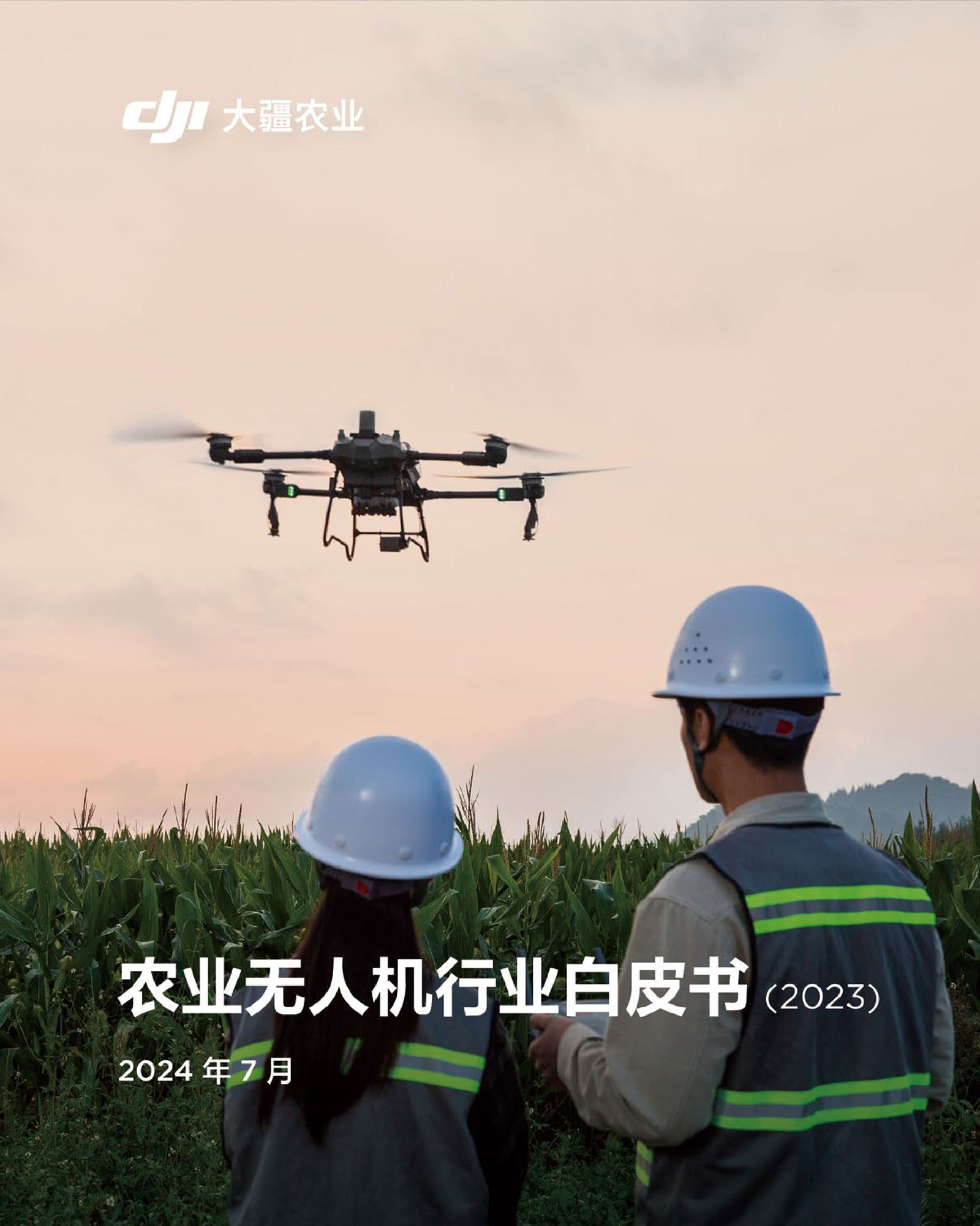 農業無人機行業白皮書