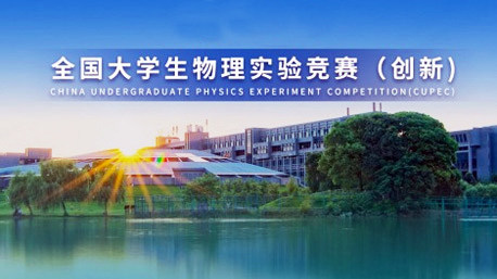 2025年第十一屆全國大學生物理實驗競賽