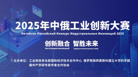2025年中俄工業創新大賽