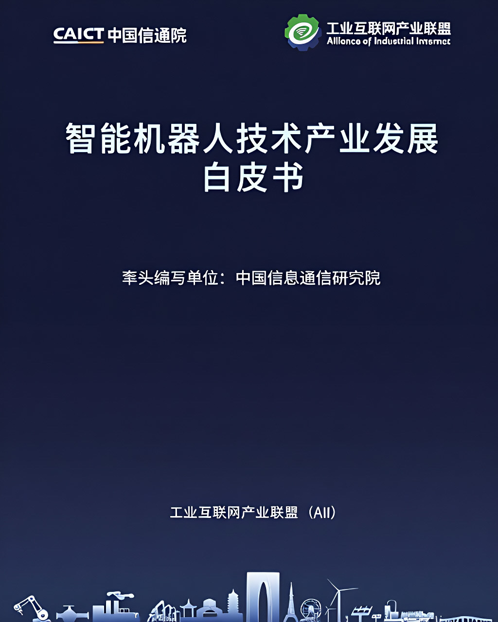 智能機器人技術產業發展白皮書