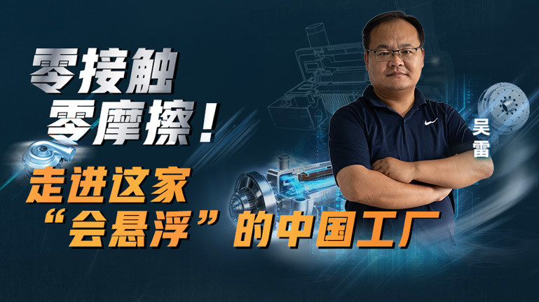 零接觸、零摩擦!走進這家“會懸浮”的中國工廠