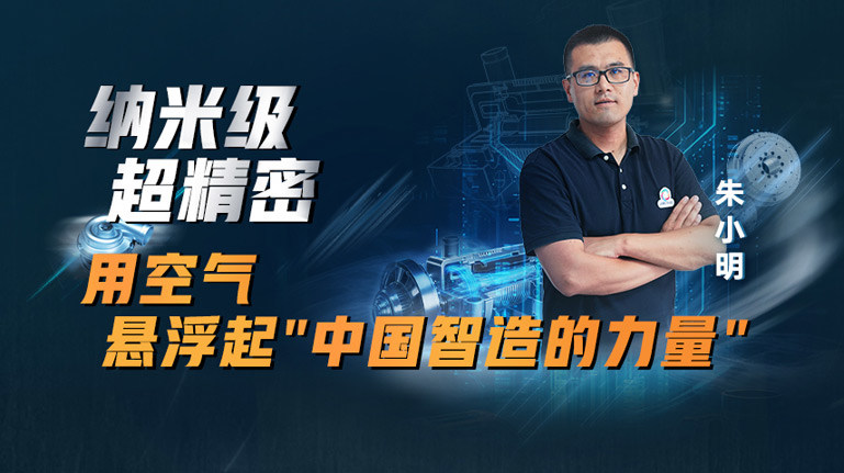 中國智造的力量:納米級、超精密,用空氣懸浮起