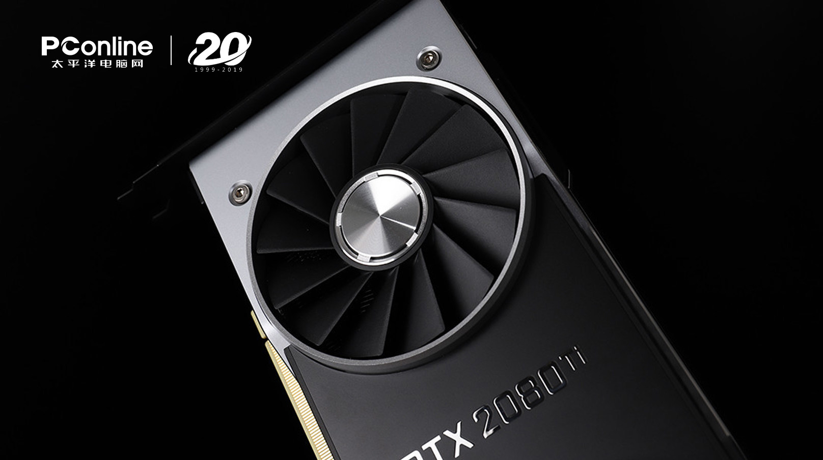 PConline 20周年特别纪念-杰出产品： GeForce RTX系列显卡