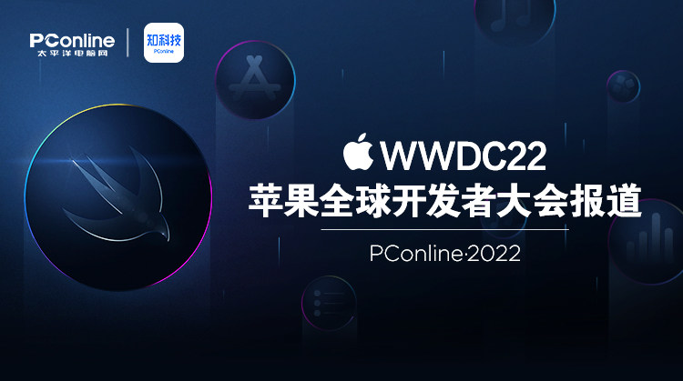 PConline·2022 苹果WWDC22全球开发者大会专题报道