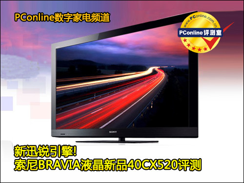 索尼KDL-40CX520索尼BRAVIA新电视CX520评测