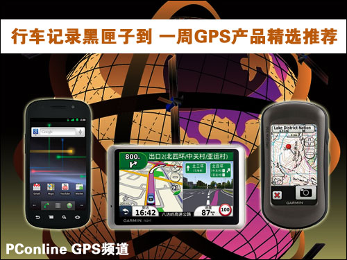 行车记录黑匣子到 一周GPS产品精选推荐
