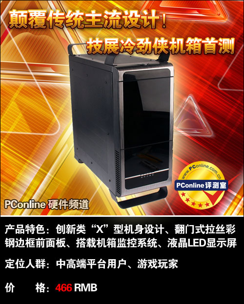 颠覆传统主流设计！技展冷劲侠机箱评测