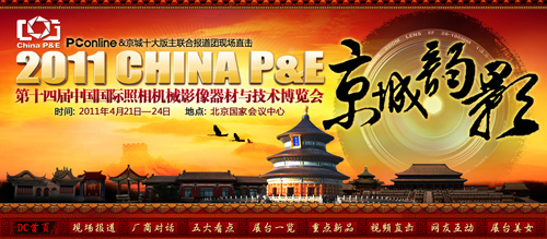 2011 CHINA P&E(中国国际照相机械影像