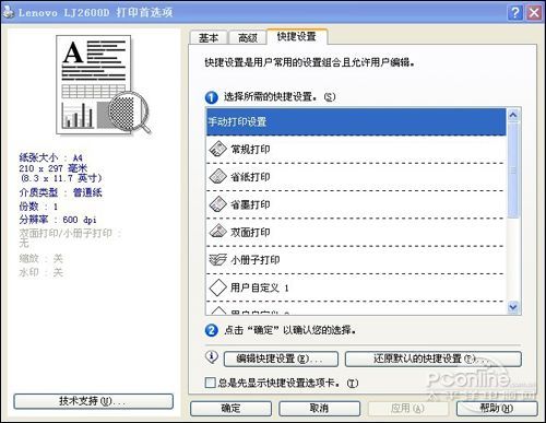 联想LJ2600D快捷设置