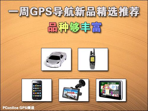 任我游N510E(VC0)品种够丰富 一周GPS导航新品精选推荐