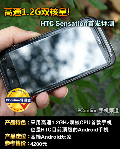 HTC Seasation