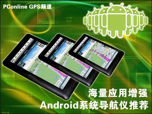 万禾V555海量应用增强 Android系统导航仪推荐