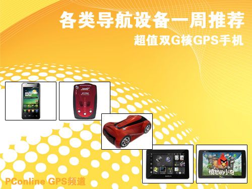 超值双G核GPS手机 各类导航设备一周推荐