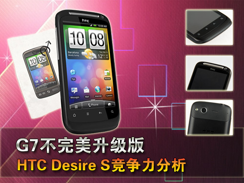 HTC Desire S竞争力分析