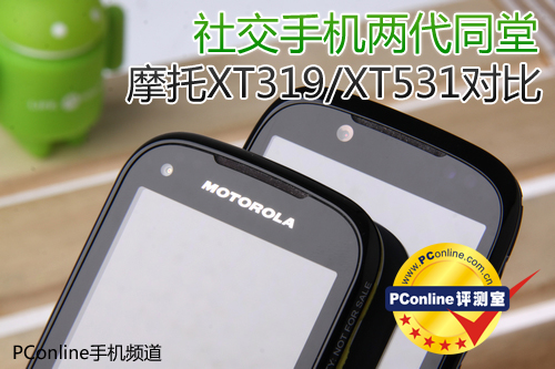 社交手机摩托XT319/XT531对比评测