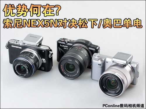 索尼NEX-5N对决松下/奥巴单电
