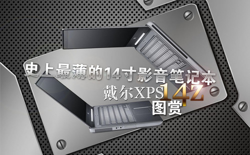 戴尔XPS 14z(XPSZ14D-228)null