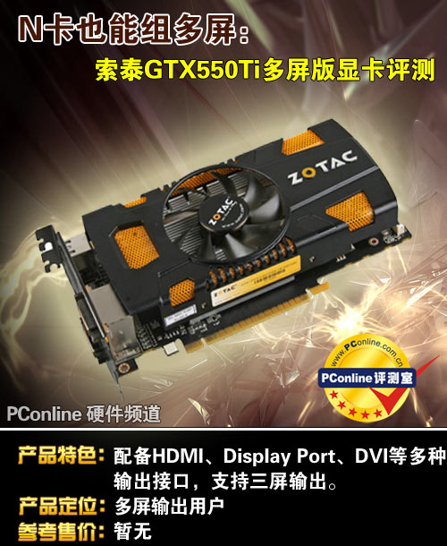 索泰GTX550Ti多屏版显卡