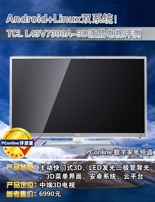 TCL L43V7300A-3DTCL L43V7300A-3D评测