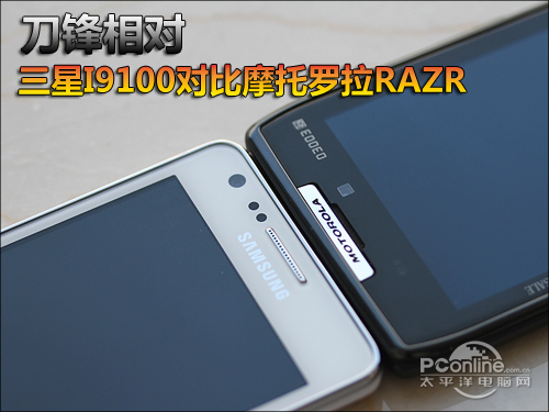 三星I9100对比摩托罗拉RAZR