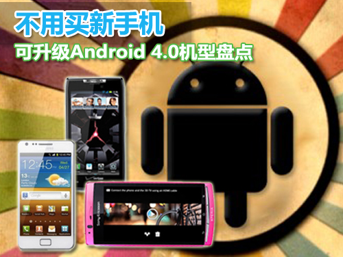ֻ!Android 4.0̵