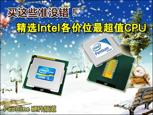 Intel各价位最超值CPU