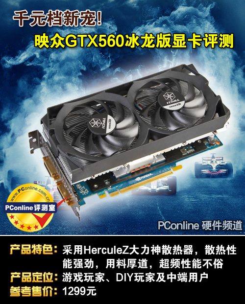 映众GTX560冰龙版显卡评测