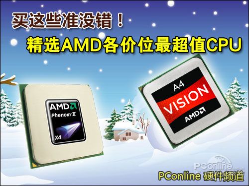 AMD各价位超值CPU推荐