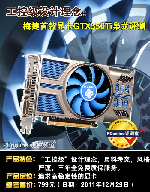 梅捷GTX550TI枭龙显卡
