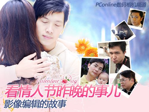 看情人节昨晚的那些事儿 影像编辑故事