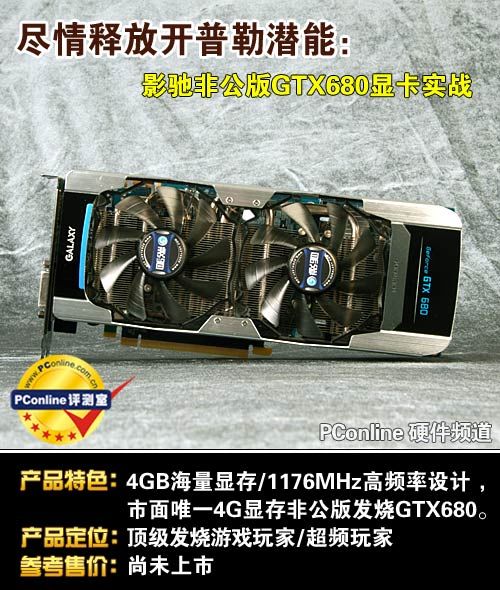 影驰GTX680四星大将显卡