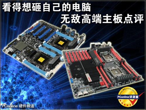 看得想砸自己的电脑！无敌高端主板点评