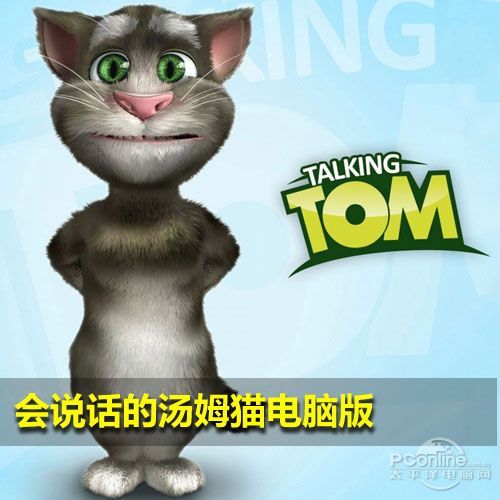 会说话的汤姆猫电脑版