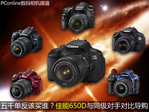 五千单反该买谁?佳能650D与对手对比导购