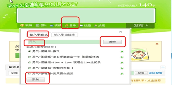 新浪微博如何发布音乐