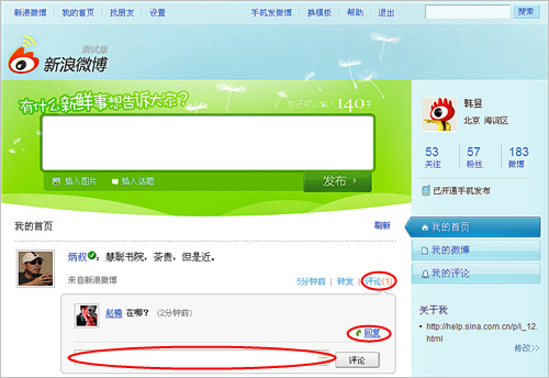 新浪微博如何回复网友评论