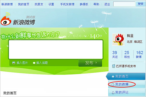 新浪微博如何查看自己所发布的微博
