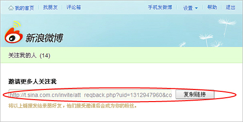 新浪微博如何邀请他人成为自己的粉丝
