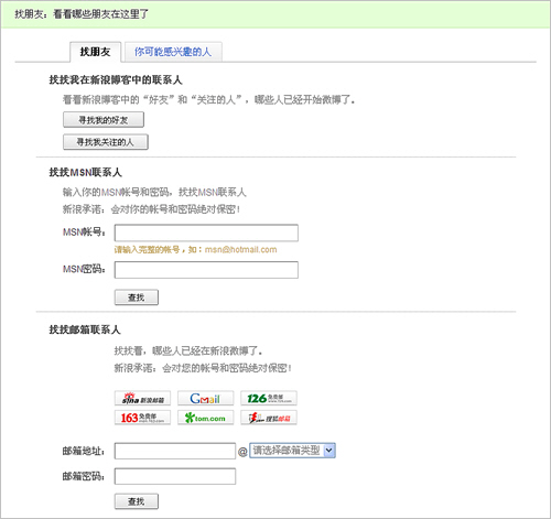 新浪微博如何邀请他人成为自己的粉丝